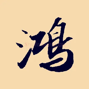 鴻