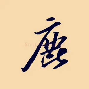 鹿