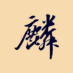 麟
