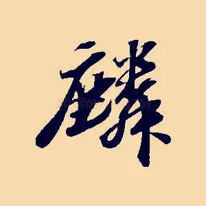 麟
