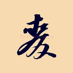麥