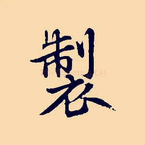 製