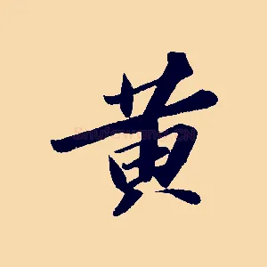 黃