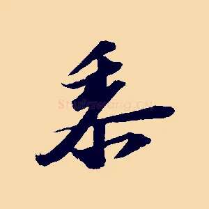 黍
