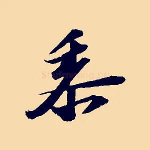 黍