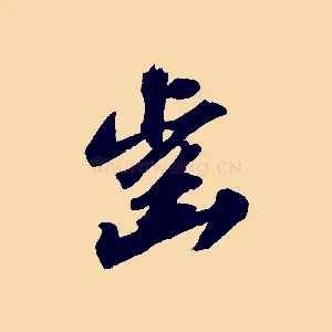 齒