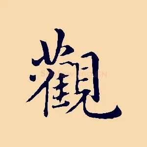 觀