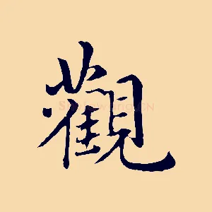 觀