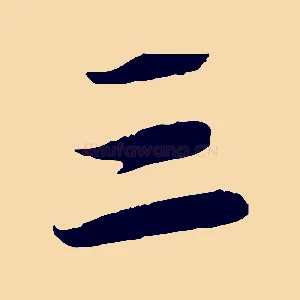 三