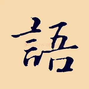 語