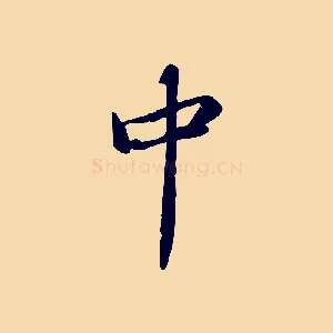 中