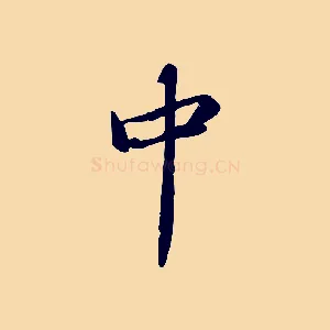 中