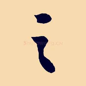 之