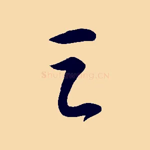 之