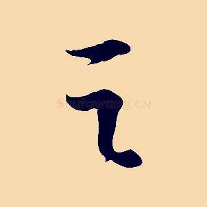 之