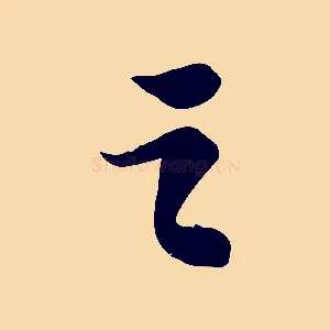 之