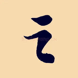 之