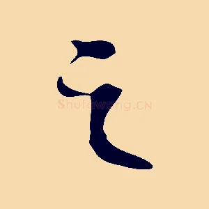 之