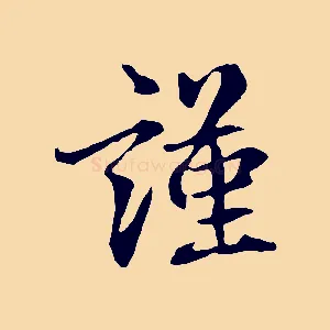 謹