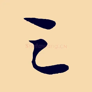 之