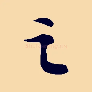 之