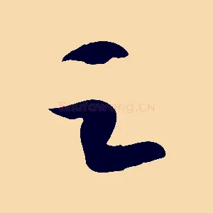 之
