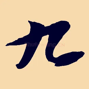 九
