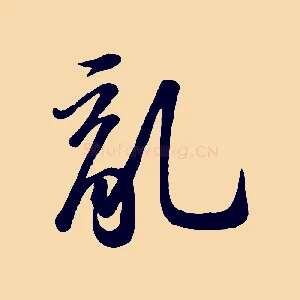 亂