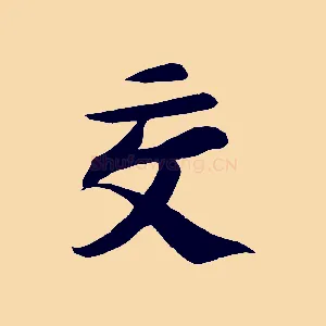 交