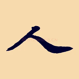 人