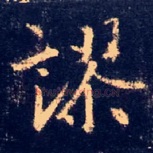 谬
