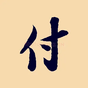 付