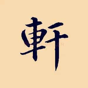 軒