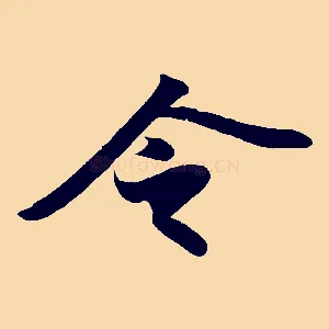 令