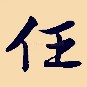任