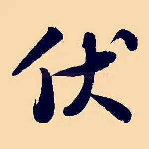 伏