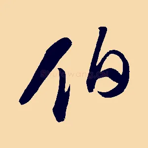 伯