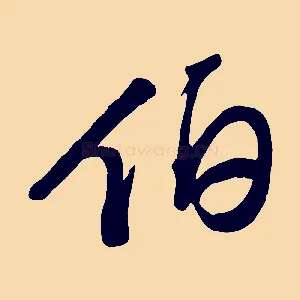 伯