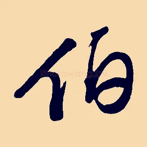 伯