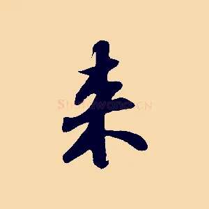 來