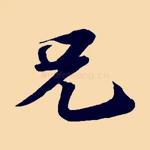 兄