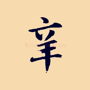 辛