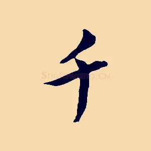 千
