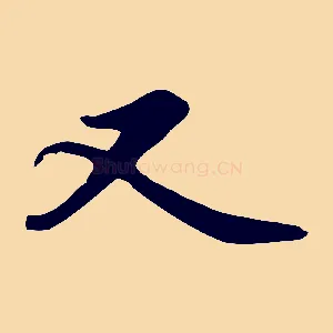 又