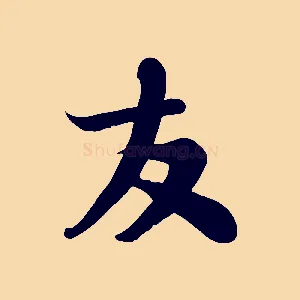 友