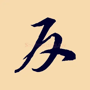 反