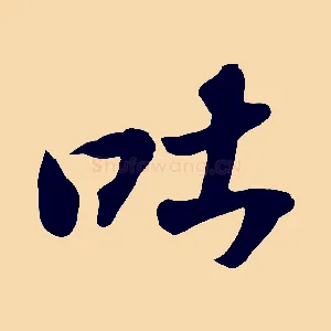 吐