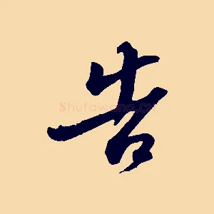 告