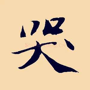 哭