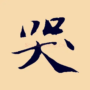 哭